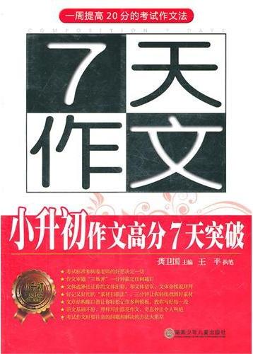7天作文.小升初作文高