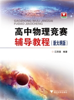 高中物理竞赛辅导教程