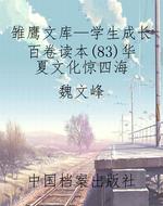 雏鹰文库—学生成长百