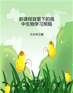 新课程背景下的高中生