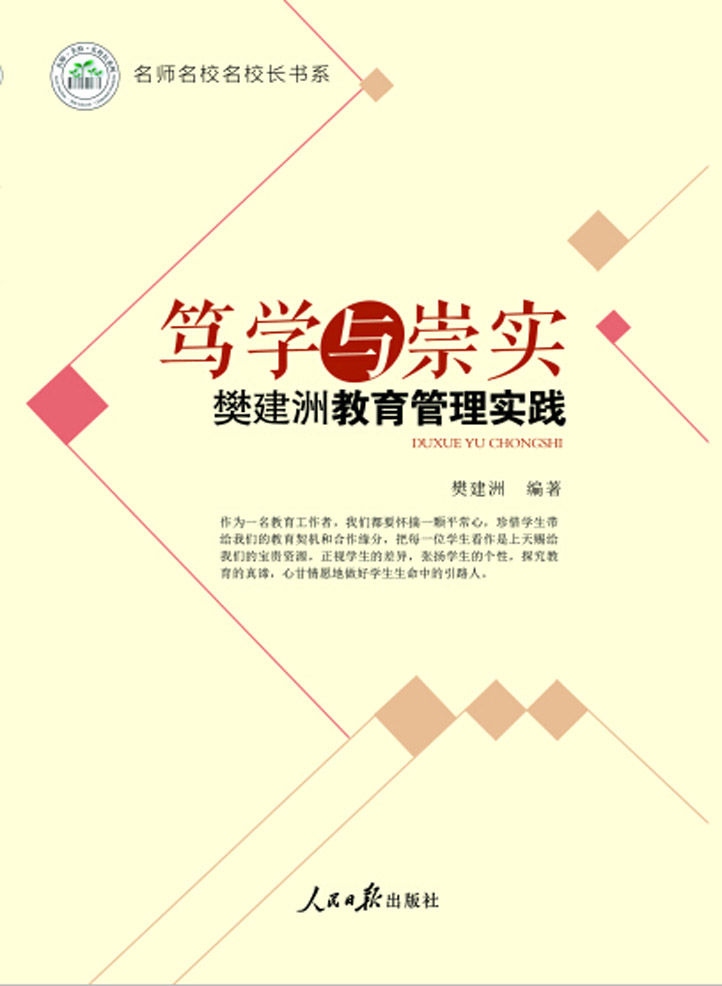笃学与崇实——樊建洲