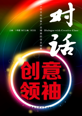 对话创意领袖——25位
