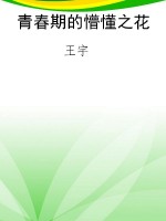 青春期的懵懂之花