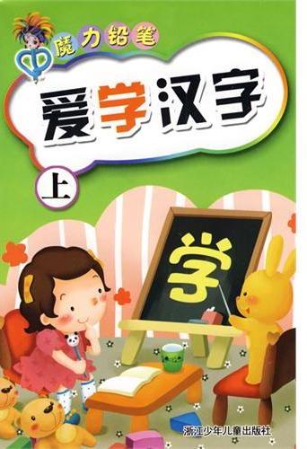 爱学汉字.上