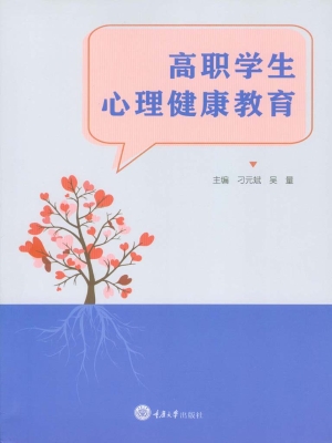 高职学生心理健康教育