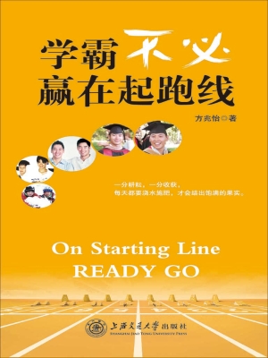 学霸不必赢在起跑线