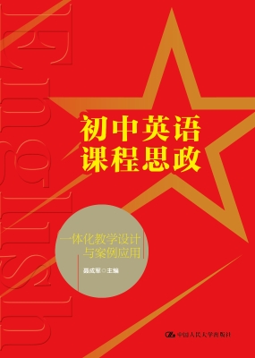 初中英语课程思政一体