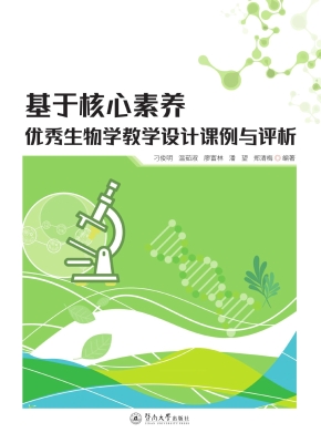 基于核心素养优秀生物