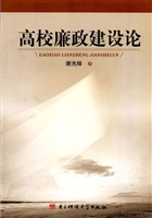 高校廉政建设论