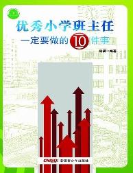 优秀小学班主任一定要