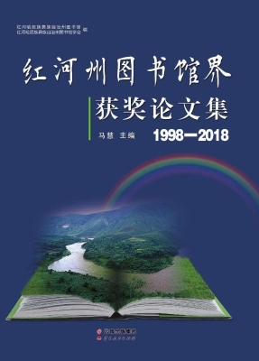 红河州图书馆界获奖论