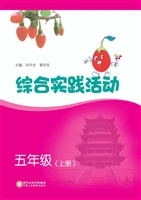 综合实践活动（五年级上