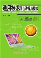 通用技术同步讲解与模