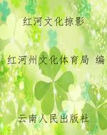 红河文化掠影