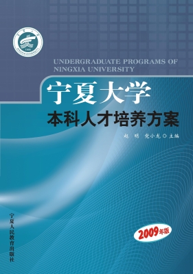 宁夏大学本科人才培养