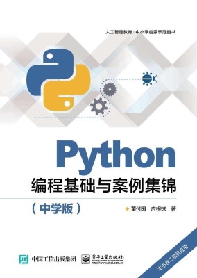 Python编程基础与案例
