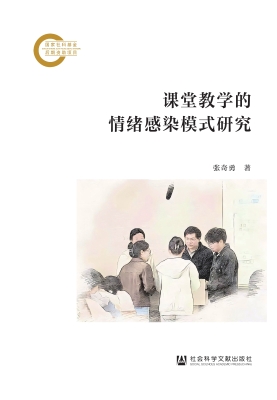 课堂教学的情绪感染模