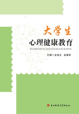 大学生心理健康教育