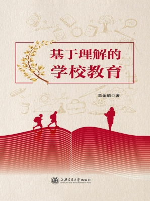 基于理解的学校教育