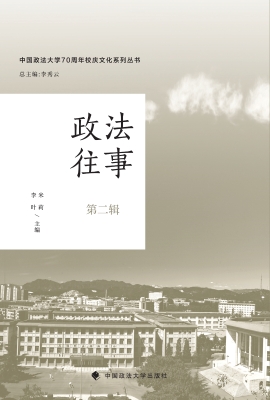 政法往事（第二辑）