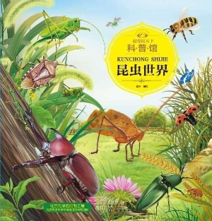 童眼识天下科普馆·昆