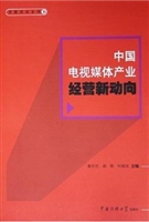 中国电视媒体产业经营