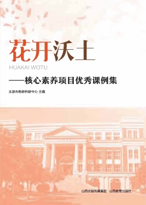 花开沃土——核心素养
