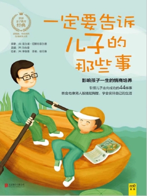 一定要告诉儿子的那些