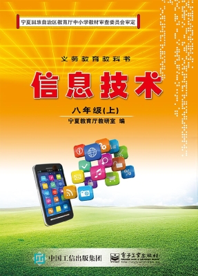 信息技术 八年级（上）