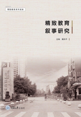 精致教育叙事研究