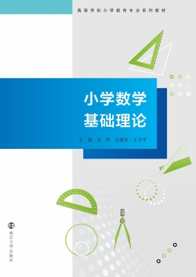 小学数学基础理论
