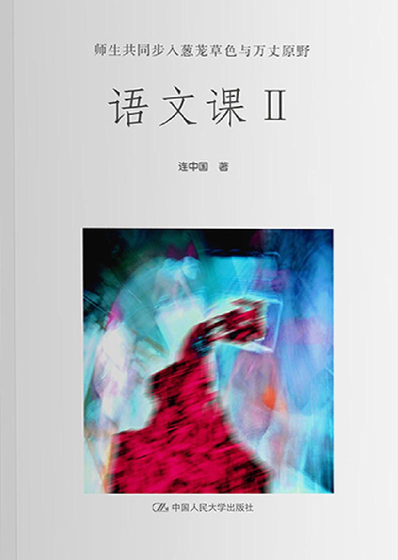 语文课 Ⅱ——师生共