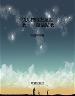 幼儿技能发展贴纸——