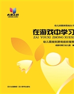 在游戏中学习——幼儿
