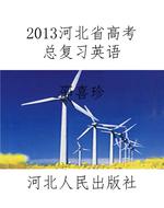 2013河北省高考总复习
