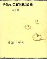快乐心灵的幽默故事
