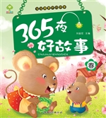 365夜好故事·春