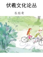 伏羲文化论丛