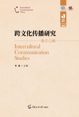 跨文化传播研究（第十二