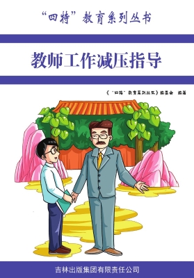 教师工作减压指导