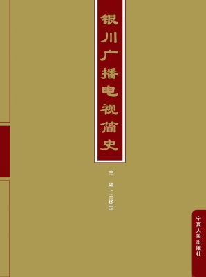 银川广播电视简史