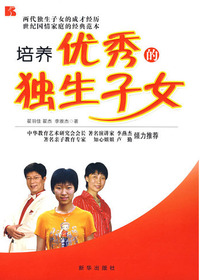 培养优秀的独生子女