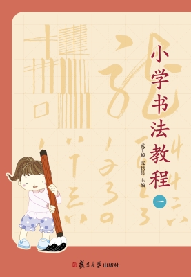 小学书法教程（一）
