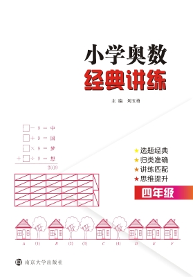 小学奥数经典讲练（四年