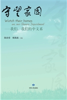 守望家园