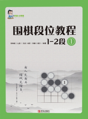 围棋段位教程（1-2段） 1