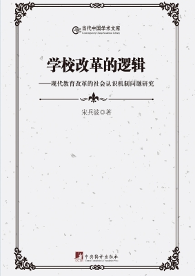 学校改革的逻辑——现