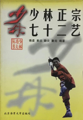 少林正宗七十二艺