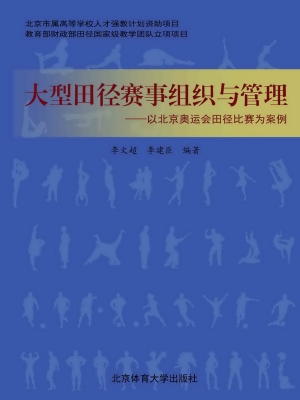 大型田径赛事组织与管
