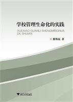 学校管理生命化的实践